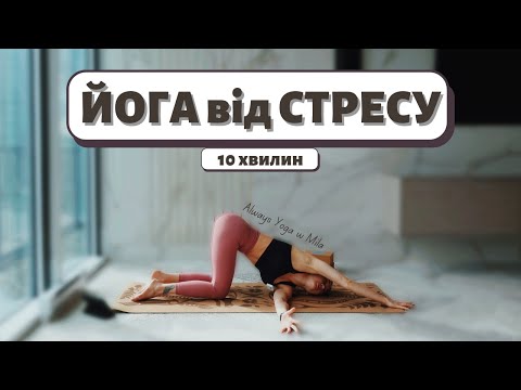 Видео: ЙОГА-АНТИСТРЕС ЗА 10 ХВИЛИН l Йога з Мілою