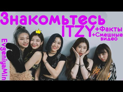 Видео: ЗНАКОМЬТЕСЬ ITZY | МИЛАШКИ ЭТОГО МИРА | KPOP