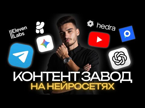 Видео: Контент-завод на нейросетях | Пошаговое руководство