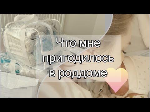 Видео: ЧТО ДЕЙСТВИТЕЛЬНО ПРИГОДИЛОСЬ В РОДДОМЕ 👍МОЙ ИДЕАЛЬНЫЙ СПИСОК В РОДДОМ 2024 🤩