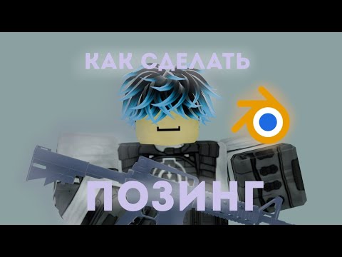 Видео: Как сделать ПОЗИНГ в Roblox | Roblox | Roblox studio | Blender