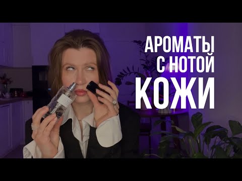 Видео: Кожа, в которой я живу | 10 кожаных ароматов