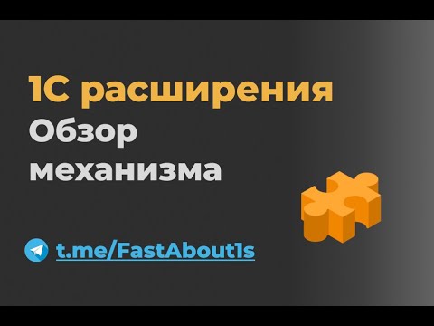 Видео: Расширения 1C. Обзор механизма.