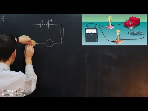 Видео: Фізика 8 клас. Вправа № 27 1-3 п.