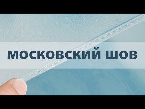 Видео: Московский шов быстро и просто.