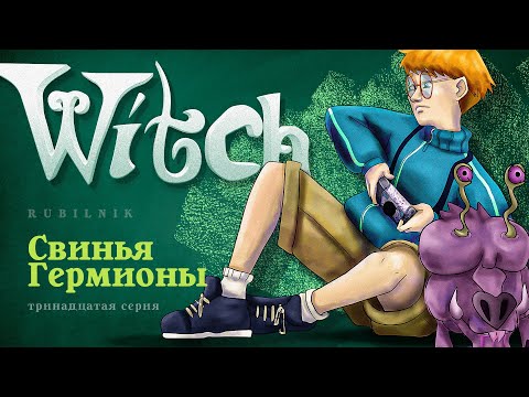 Видео: Чародейки 13 серия 1 сезон witch. РЕАКЦИЯ РУБИЛЬНИК