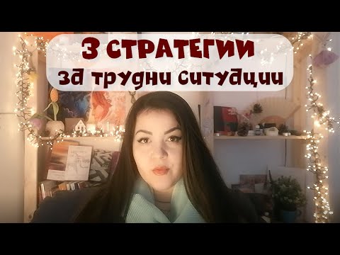 Видео: 3 СТРАТЕГИИ за справяне с трудни ситуации