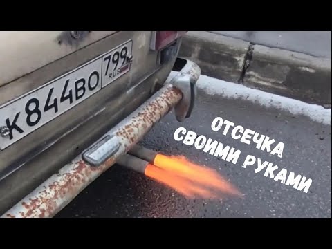 Видео: ✅МОЩНАЯ ОТСЕЧКА НА КАРБЮРАТОР