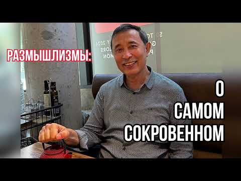 Видео: РАЗМЫШЛИЗМЫ:О САМОМ СОКРОВЕННОМ / ЕРМЕК ТУРСУНОВ