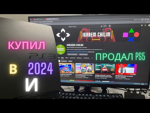 Видео: Купил PS3 в 2024 году ! Актуальность  PS3 в 2024 году ! Продал PS5 !