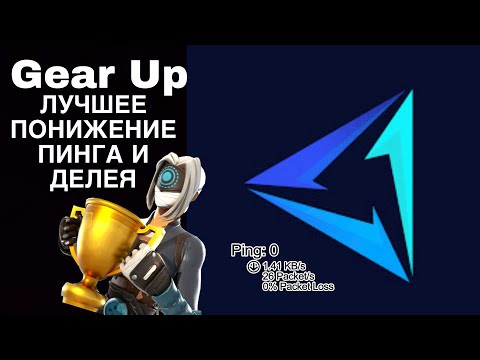 Видео: Лучшая программа для понижения ПИНГА| Gear up лучше чем Exitlag|понижение пинга