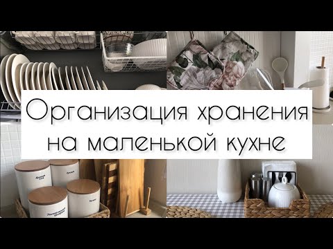 Видео: ОБРАЗЦОВЫЙ ПОРЯДОК НА КУХНЕ / ЛАЙФХАКИ ДЛЯ УДОБНОГО ХРАНЕНИЯ