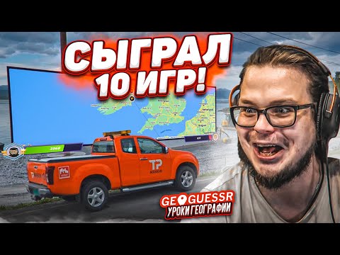 Видео: МАСТЕР ИЛИ ВЕЗЕНИЕ?! 10 ИГР! УГАДЫВАЮ СЛОЖНЫЕ МЕСТА ПОСЛЕ ПЕРЕРЫВА! (GEOGUESSR)