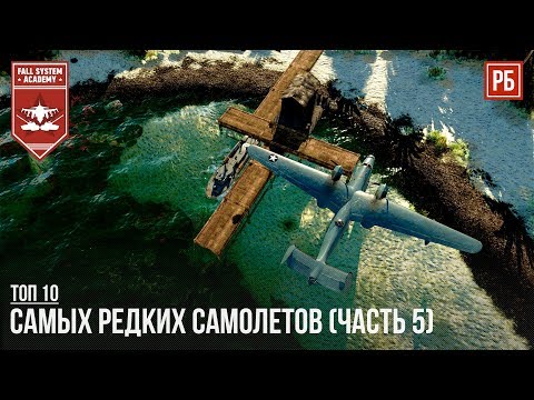 Видео: ТОП-10 САМЫХ РЕДКИХ САМОЛЕТОВ В WAR THUNDER (Часть 5)