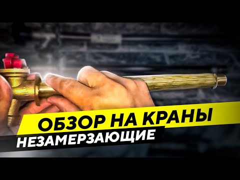 Видео: Незамерзающие краны: обзор и эксплуатация инструмента