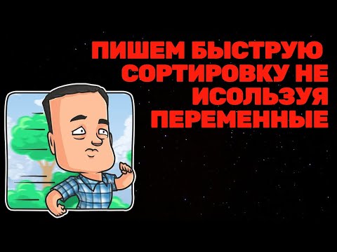 Видео: Быстрая сортировка - простое объяснение и реализация