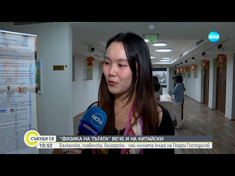 Видео: „Физика на тъгата“ на Георги Господинов излезе в превод на китайски език - Събуди се...(22.12.2024)