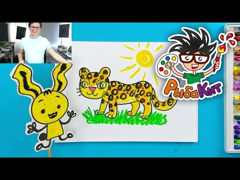 Видео: Рисуем ЛЕОПАРДА в книжке РыбаКит - уроки рисования