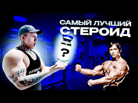 Видео: САМЫЙ ЛУЧШИЙ ПРЕПАРАТ | ЭТОТ ПРЕПАРАТ ЛУЧШЕ ТРЕНБОЛОНА | НАНДРОЛОН