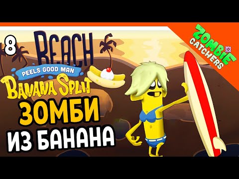 Видео: 🍌 НОВЫЕ БАНАНОВЫЕ ЗОМБИ 🧟‍♂️  Zombie Catchers (Охотники на зомби) Прохождение на русском