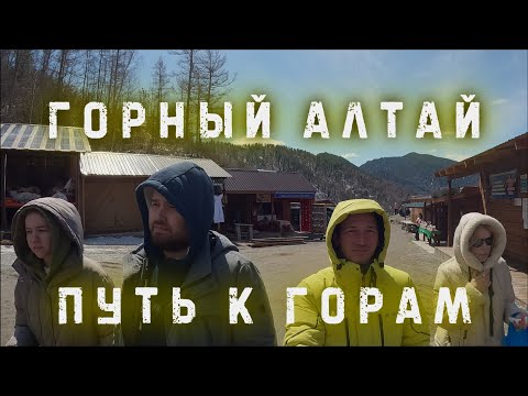 Видео: Горный Алтай. Путь к горам и красотам дальних уголков Алтая