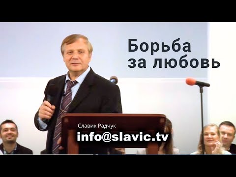 Видео: Борьба за любовь - Славик Радчук  |  проповедь