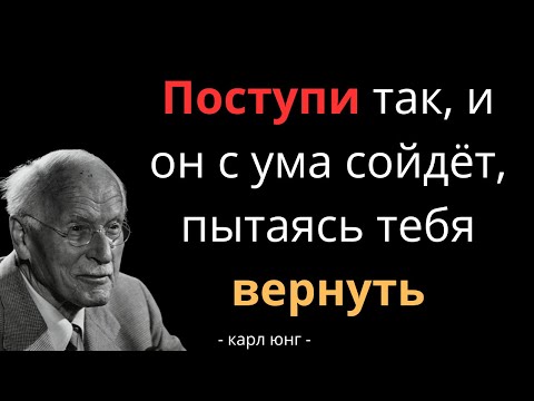 Видео: Почему он будет просить вернуться, если ты сделаешь ЭТО — Карл Юнг