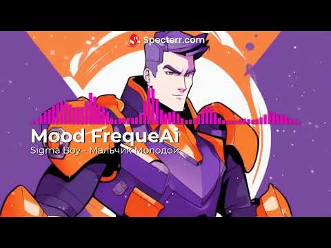 Видео: Sigma Boy - Мальчик Молодой (AI Cover)
