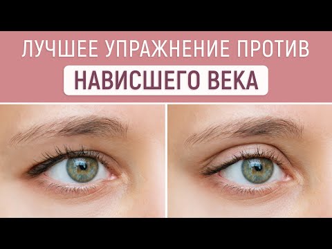 Видео: Мгновенный эффект лифтинга верхнего века