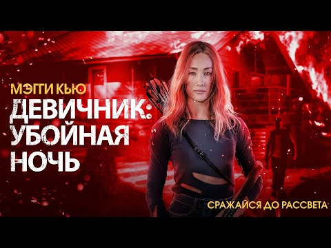 Видео: Девичник: Убойная ночь | Динамичный хоррор с Мэгги Кью  (Fear The Night )