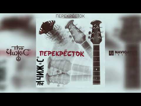 Видео: Чиж & Co - Перекрёсток (Аудио)