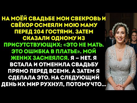 Видео: На моей свадьбе мои свекры насмехались над моей матерью перед 204 гостями. Потом сказали одному из