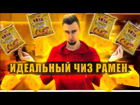 Видео: СЫРНЫЙ ФАВОРИТ от Ottogi лучшая лапша быстрого приготовления | Треш обжор 27
