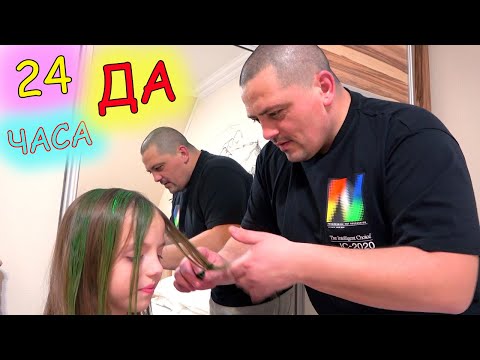 Видео: 24 часа папа говорит ДА Челлендж 24 hours CHALLENGE