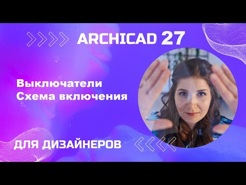 Видео: Выключатели на плане  Ошибки новичков