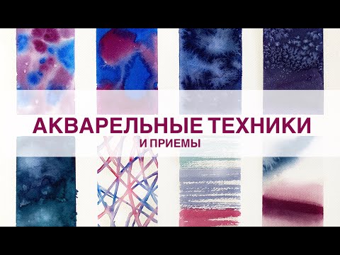 Видео: Акварельные техники. Урок для начинающих.