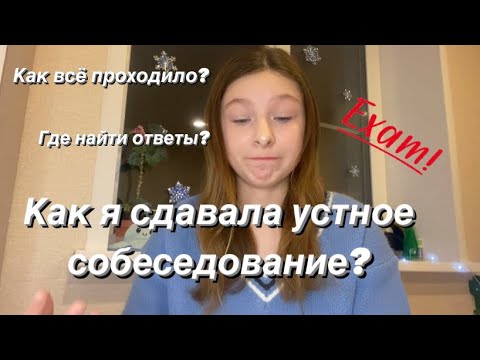 Видео: КАК я СДАВАЛА УСТНОЕ СОБЕСЕДОВАНИЕ??? Были ОТВЕТЫ? #устныйрусский