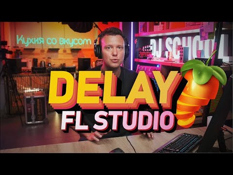 Видео: DELAY в FL Studio, как применять delay в треке