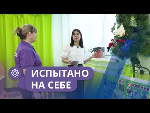 Видео: Испытано на себе: Помощник воспитателя