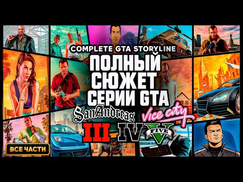 Видео: Балдежный Пересказ ВСЕЛЕННОЙ GTA — Полный Сюжет за 9 Часов (GTA 3, VC, SA, 4, 5) | Вся История GTA