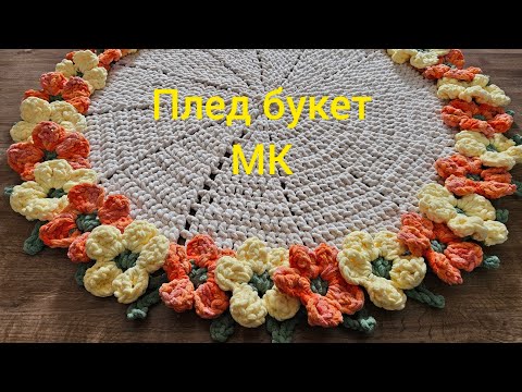 Видео: Crochet blanket bouquet - Плед-букет крючком подробный мастер класс