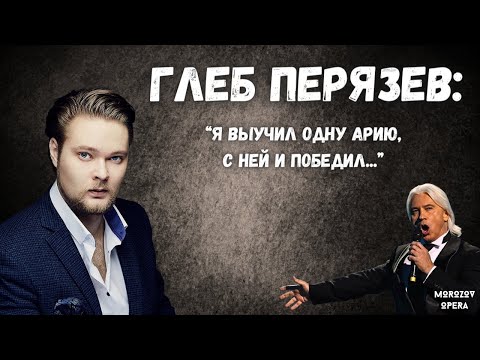 Видео: ✅ Глеб Перязев | О Мариинке, конкурсах и площадках для молодых певцов