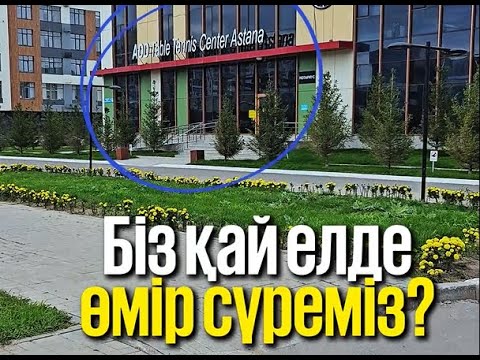 Видео: Біздің елде мемлекеттік тіл - ҚАЗАҚ ТІЛІ!