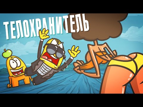 Видео: Телохранитель: ФАРШ БЕЗОПАСНОСТИ! ( Анимация | Истории )