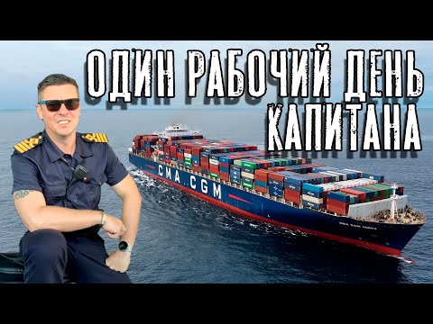 Видео: Один рабочий день капитана торгового судна (контейнеровоза). Якорь, швартовка, порт...