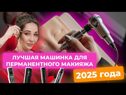 Видео: ЛУЧШАЯ машинка для перманентного макияжа в 2025 году!