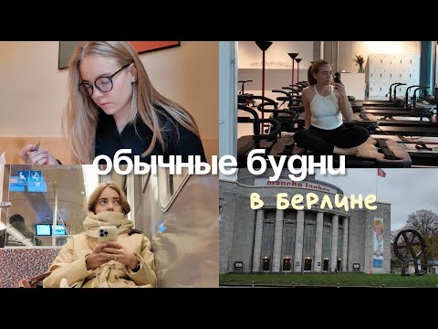 Видео: обычные будни в эмиграции: спорт и Берлин & как я учу немецкий #11