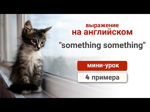 Видео: SOMETHING SOMETHING - фраза на английском