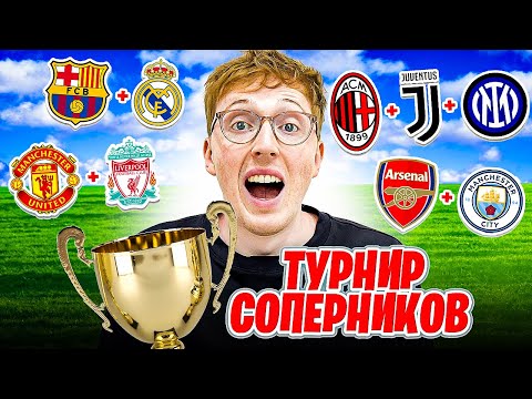 Видео: ОБЪЕДИНИЛ непримиримых СОПЕРНИКОВ и создал турнир в FC 25