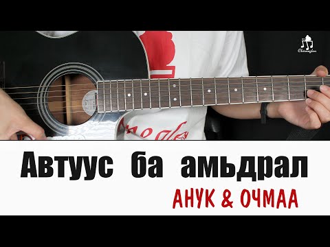 Видео: Автуус ба амьдрал - Анук & Очмаа | Гитарын хичээл